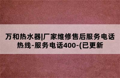 万和热水器|厂家维修售后服务电话热线-服务电话400-(已更新